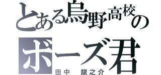 とある烏野高校のボーズ君（田中 龍之介）