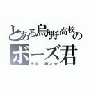 とある烏野高校のボーズ君（田中 龍之介）