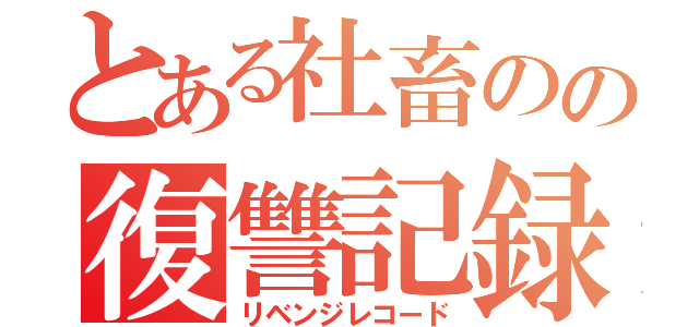 とある社畜のの復讐記録（リベンジレコード）