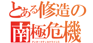 とある修造の南極危機（アンタークティカクライシス）