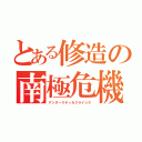 とある修造の南極危機（アンタークティカクライシス）