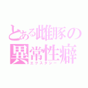 とある雌豚の異常性癖（エクスタシー）