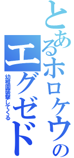 とあるホロケウのエグゼドライブ（幼稚園襲撃してくる）