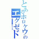 とあるホロケウのエグゼドライブ（幼稚園襲撃してくる）