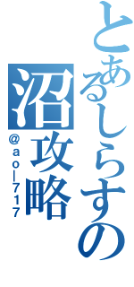 とあるしらすの沼攻略（＠ａｏ＿７１７）