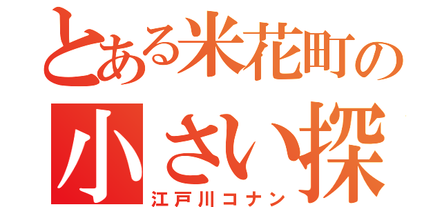 とある米花町の小さい探偵（江戸川コナン）