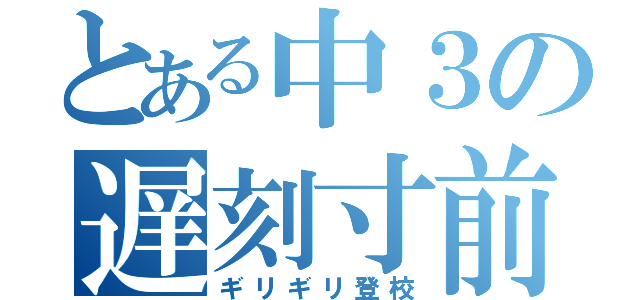 とある中３の遅刻寸前（ギリギリ登校）