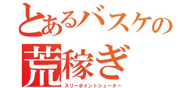 とあるバスケの荒稼ぎ（スリーポイントシューター）