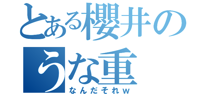 とある櫻井のうな重（なんだそれｗ）