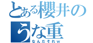 とある櫻井のうな重（なんだそれｗ）