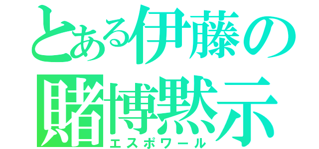 とある伊藤の賭博黙示録（エスポワール）