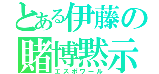 とある伊藤の賭博黙示録（エスポワール）