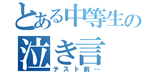 とある中等生の泣き言（テスト前…）