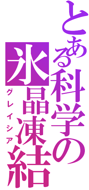 とある科学の氷晶凍結（グレイシア）