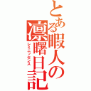 とある暇人の凛曙日記（レミニッセンス ）