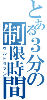 とある３分の制限時間（ウルトラマン）