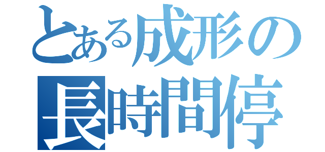 とある成形の長時間停止（）