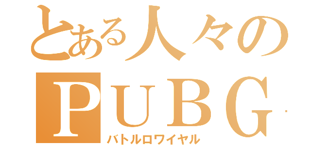 とある人々のＰＵＢＧ（バトルロワイヤル）