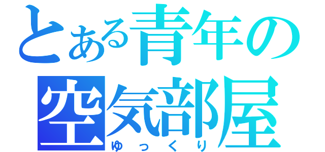 とある青年の空気部屋（ゆっくり）