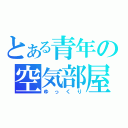 とある青年の空気部屋（ゆっくり）