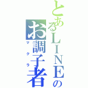 とあるＬＩＮＥのお調子者（マクラ）