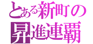 とある新町の昇進連覇（）