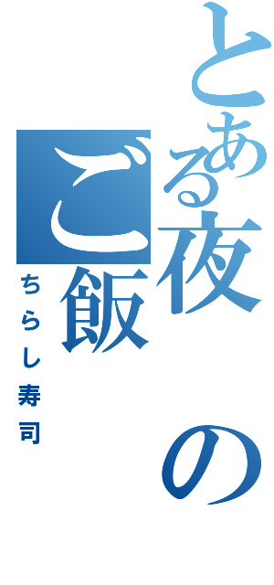 とある夜のご飯（ちらし寿司）