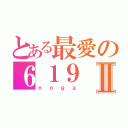 とある最愛の６１９Ⅱ（ｎｏｇａ）