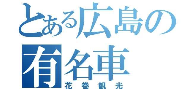 とある広島の有名車（花巻観光）