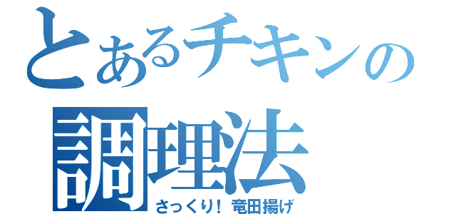 とあるチキンの調理法（さっくり！竜田揚げ）