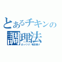 とあるチキンの調理法（さっくり！竜田揚げ）