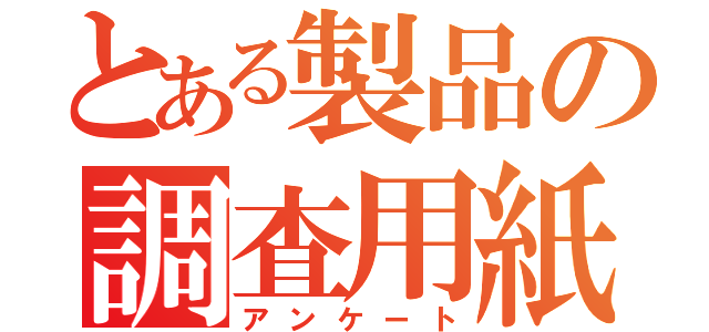 とある製品の調査用紙（アンケート）