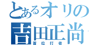 とあるオリの吉田正尚（首位打者）