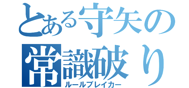 とある守矢の常識破り（ルールブレイカー）