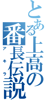 とある上高の番長伝説（アキラ）