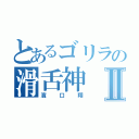 とあるゴリラの滑舌神Ⅱ（濱口翔）