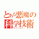 とある悪魔の科学技術（テクノロジー）