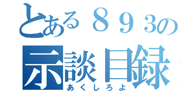 とある８９３の示談目録（あくしろよ）