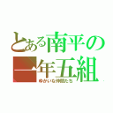 とある南平の一年五組（ゆかいな仲間たち）