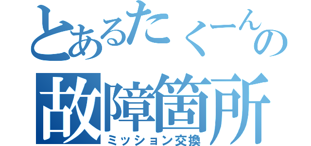 とあるたくーんの故障箇所（ミッション交換）