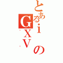 とあるｉのＧＸＶ（Ӵ޲）