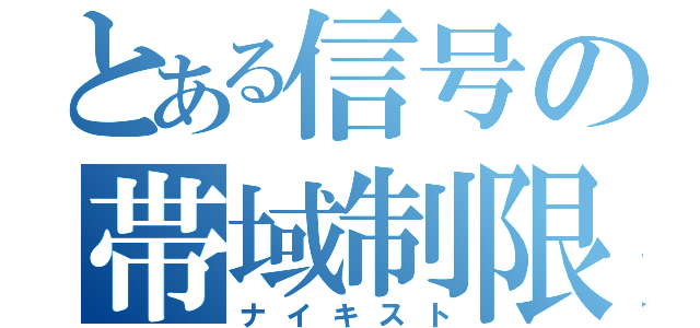 とある信号の帯域制限（ナイキスト）