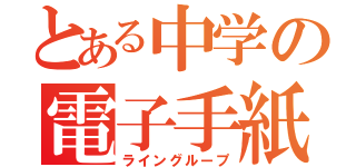 とある中学の電子手紙集（ライングループ）