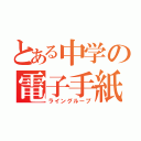 とある中学の電子手紙集（ライングループ）