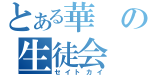 とある華の生徒会（セイトカイ）