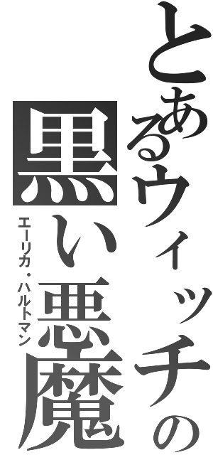 とあるウィッチの黒い悪魔（エーリカ・ハルトマン）