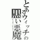 とあるウィッチの黒い悪魔（エーリカ・ハルトマン）