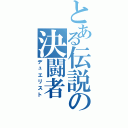 とある伝説の決闘者（デュエリスト）