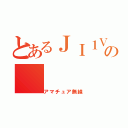 とあるＪＩ１ＶＺＪの（アマチュア無線）