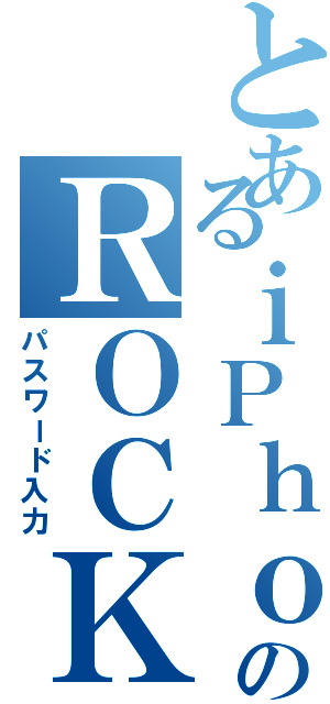 とあるｉＰｈｏｎｅのＲＯＣＫ画面（パスワード入力）